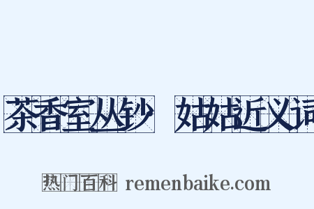 茶香室丛钞·姑姑近义词是什么意思的图片